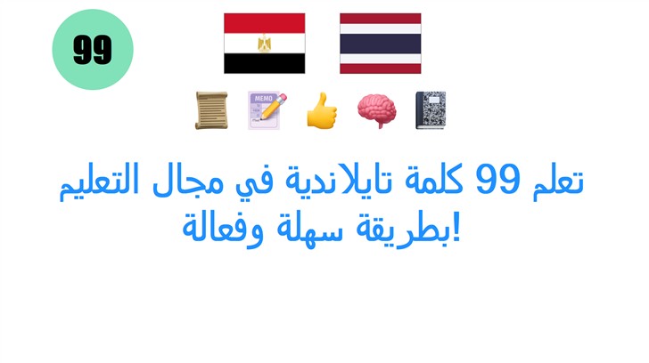 تعلم 99 كلمة تايلاندية في مجال التعليم بطريقة سهلة وفعالة!
